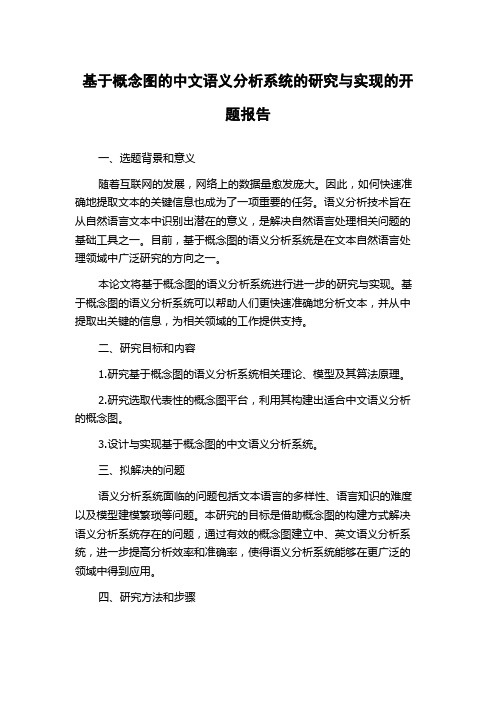 基于概念图的中文语义分析系统的研究与实现的开题报告