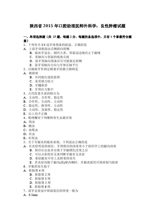 陕西省2015年口腔助理医师外科学：良性肿瘤试题