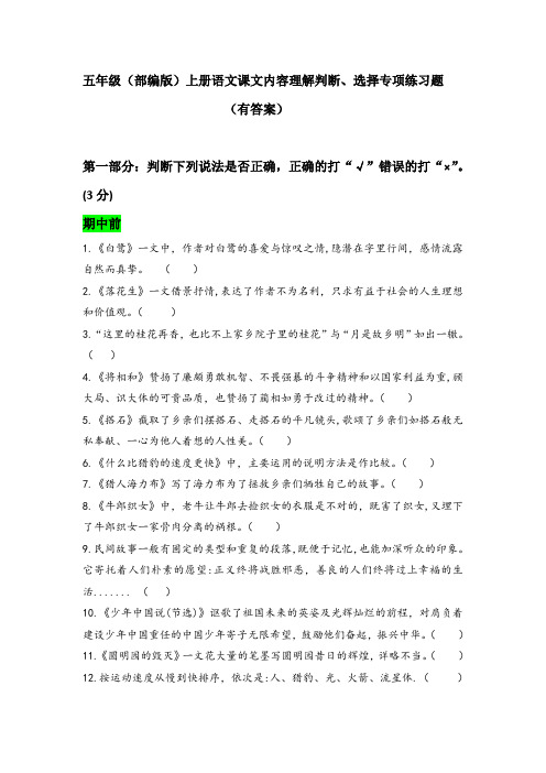 五年级上册(部编版)根据课文内容理解判断和选择专项练习题(有答案)