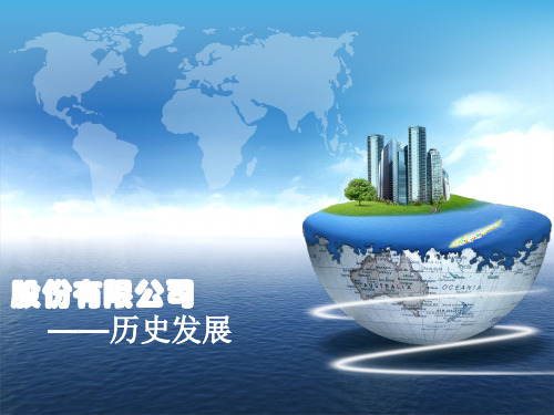现代企业制度PPT课件 股份有限公司—历史发展
