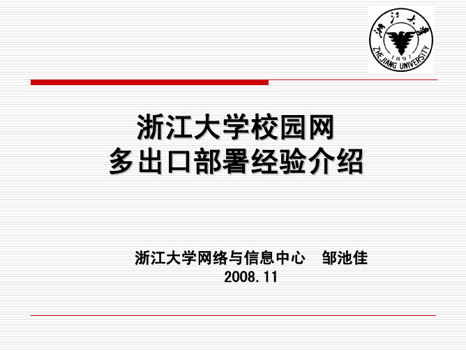 浙江大学校园网多出口部署经验介绍