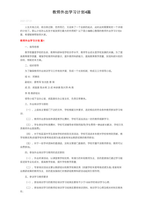 教师外出学习计划4篇