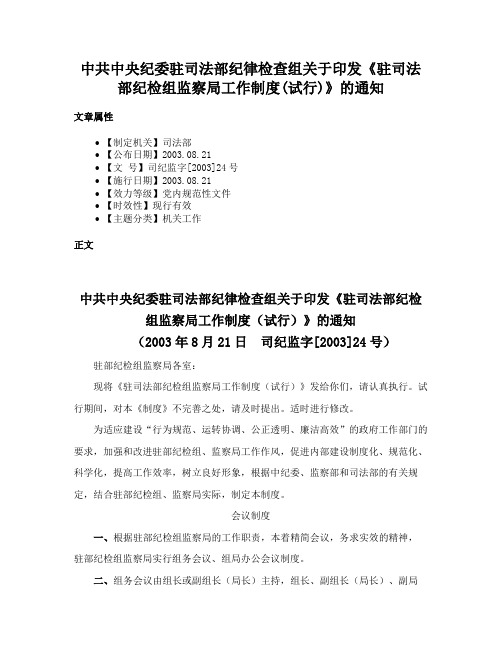 中共中央纪委驻司法部纪律检查组关于印发《驻司法部纪检组监察局工作制度(试行)》的通知