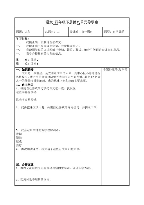 北师大版语文四年级下册《太阳》2课时优秀表格式导学案设计