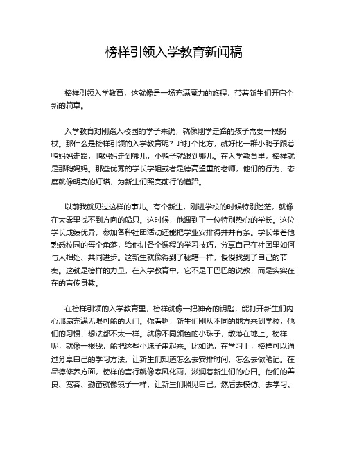 榜样引领入学教育新闻稿