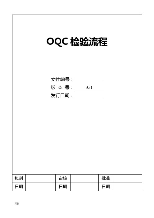 OQC检验流程图