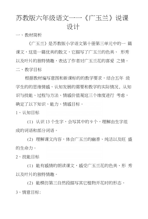 苏教版六年级语文——《广玉兰》说课设计.docx