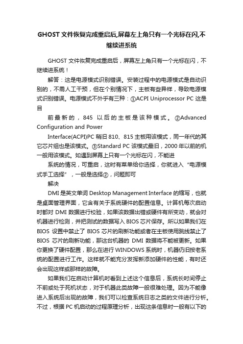 GHOST文件恢复完成重启后,屏幕左上角只有一个光标在闪,不继续进系统