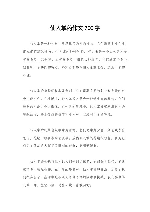 仙人掌的作文200字