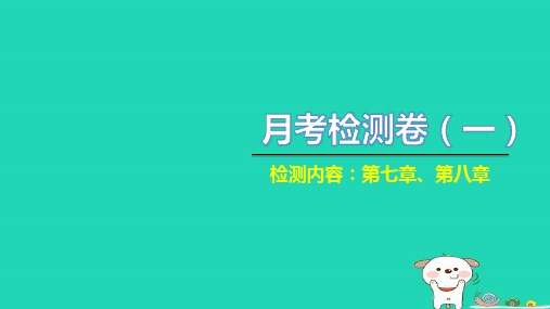 2022年八年级物理下学期月考检测卷一习题课件新版新人教版