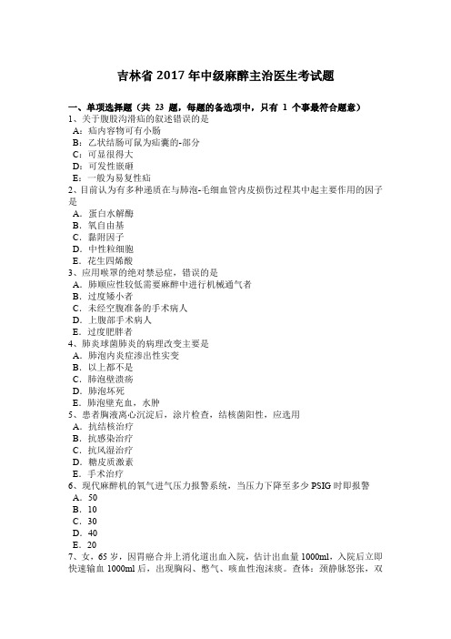 吉林省2017年中级麻醉主治医生考试题