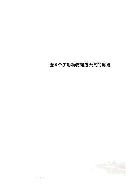 查6个字用动物知道天气的谚语