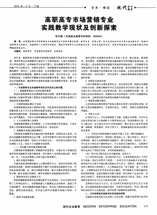 高职高专市场营销专业实践教学现状及创新探索