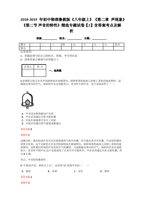 初中物理鲁教版《八年级上》《第二章 声现象》《第二节 声音的特性》精选专题试卷【2】含答案考点及解析