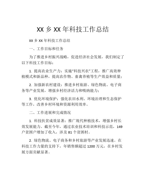 XX乡XX年科技工作总结 (2)