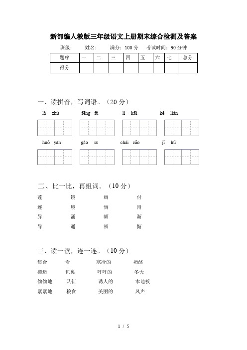 新部编人教版三年级语文上册期末综合检测及答案