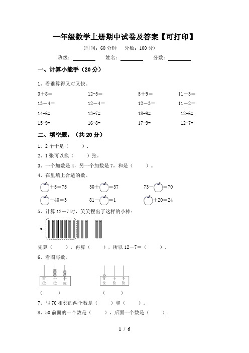 一年级数学上册期中试卷及答案【可打印】