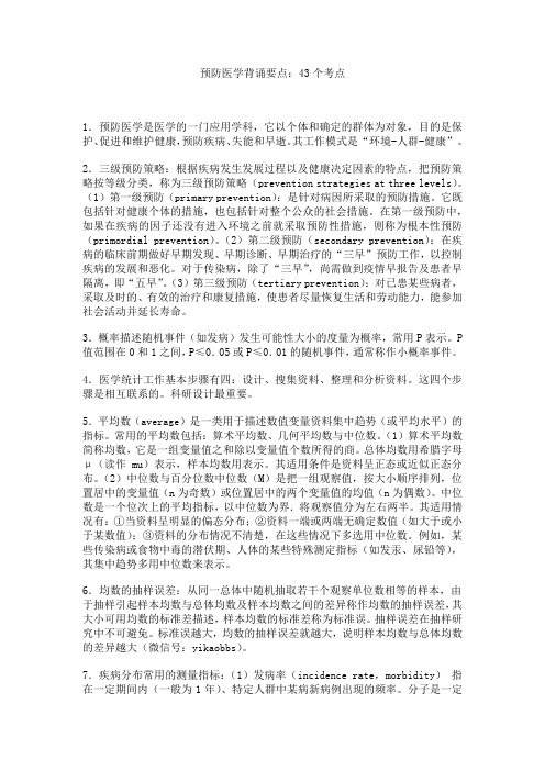 职业医师考前复习-预防科学