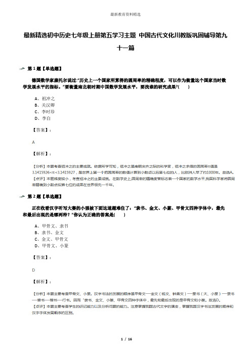 最新精选初中历史七年级上册第五学习主题 中国古代文化川教版巩固辅导第九十一篇