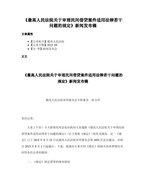 《最高人民法院关于审理民间借贷案件适用法律若干问题的规定》新闻发布稿