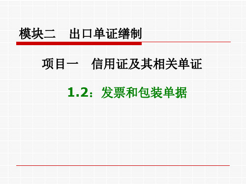 模块二 项目一 1.2  发票和包装单据