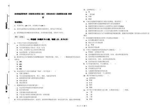 助理健康管理师（国家职业资格三级）《理论知识》真题模拟试题 附解析