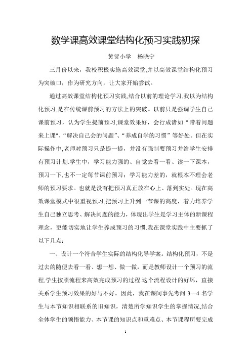 数学课高效课堂结构化预习实践初探