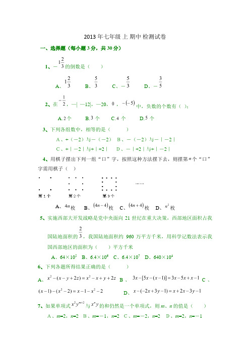 2013年七年级 上 期中 检测试卷