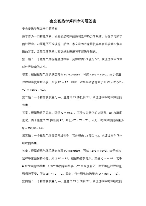 秦允豪热学第四章习题答案