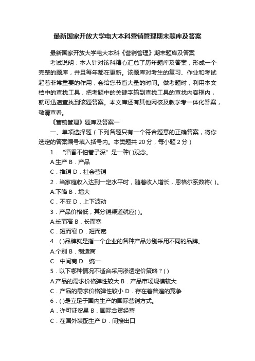 最新国家开放大学电大本科营销管理期末题库及答案