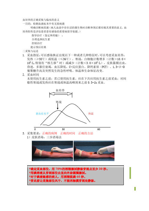 血培养的正确采集与临床的意义