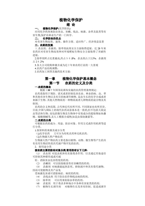 植物化学保护绪论植物化学保护(化学防治)：应用化学药剂