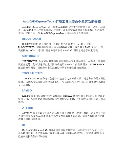 AutoCAD-Express-Tools扩展工具主要命令及其功能介绍