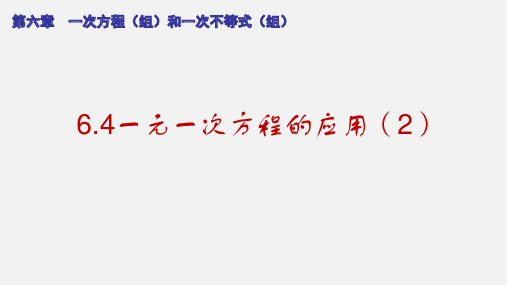 6-4一元一次方程的应用(2)(课件)-六年级数学下册(沪教版)