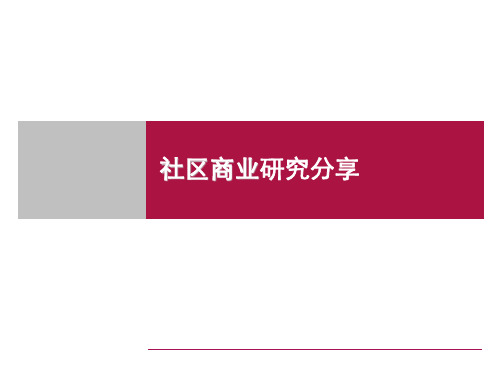 社区商业研究分享