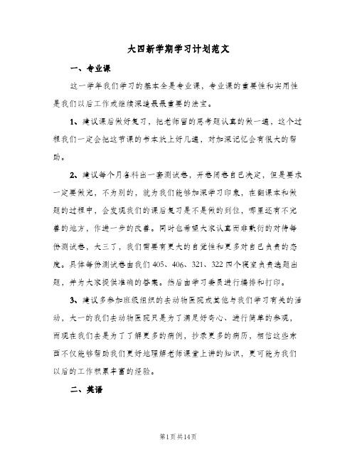 2024年大四新学期学习计划范文（4篇）