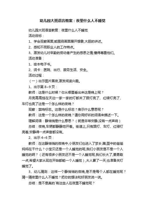 幼儿园大班语言教案：夜里什么人不睡觉