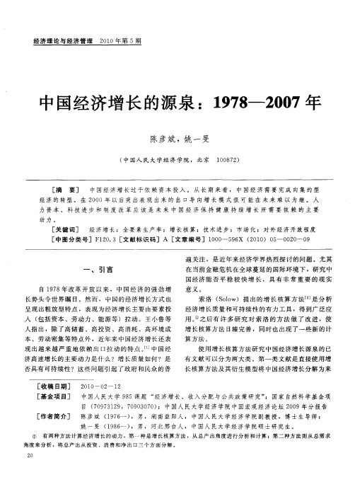 中国经济增长的源泉：1978-2007年