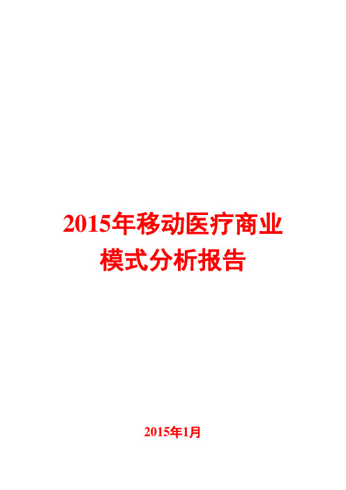 2015年移动医疗商业模式分析报告