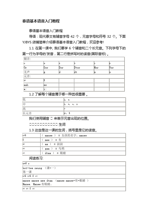 泰语基本语音入门教程