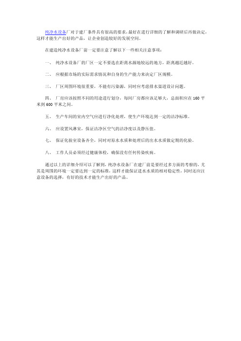 分析纯净水厂建厂前的注意事项