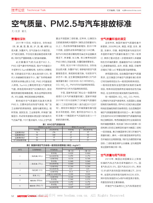 空气质量、PM2.5与汽车排放标准