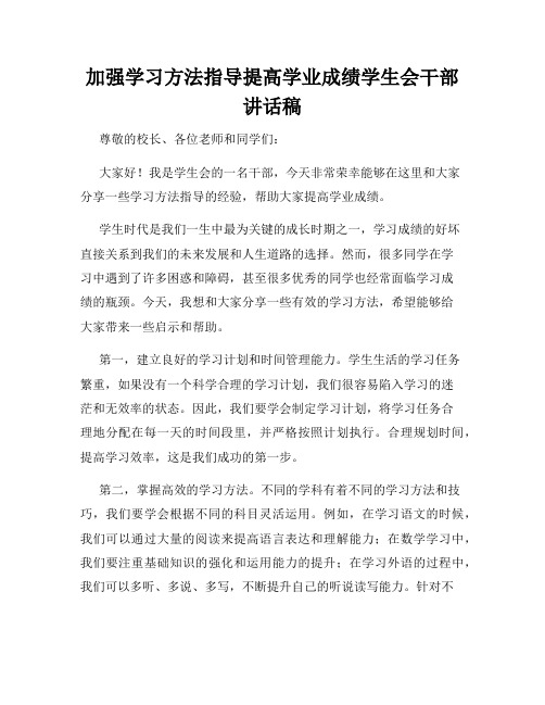 加强学习方法指导提高学业成绩学生会干部讲话稿