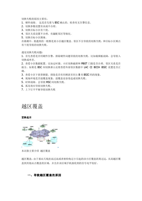 切换失败原因和越区切换