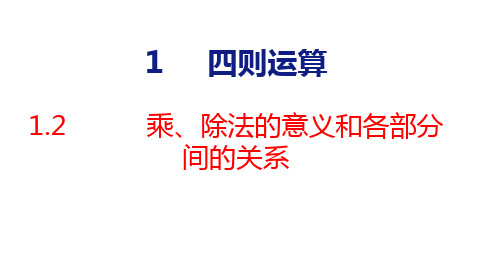 人教版(2023春)数学三年级下册 1-2  乘、除法的意义和各部分间的关系