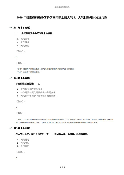 2019年精选教科版小学科学四年级上册天气2、天气日历知识点练习四