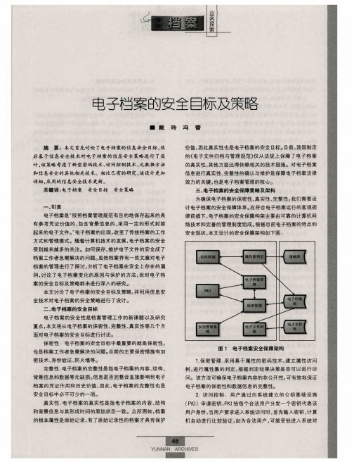 电子档案的安全目标及策略