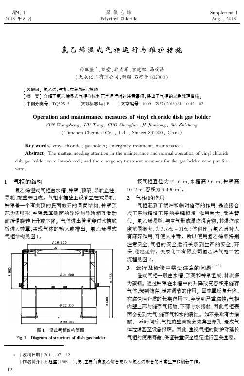 氯乙烯湿式气柜运行与维护措施