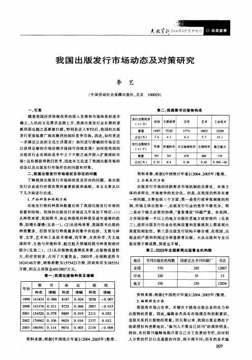 我国出版发行市场动态及对策研究