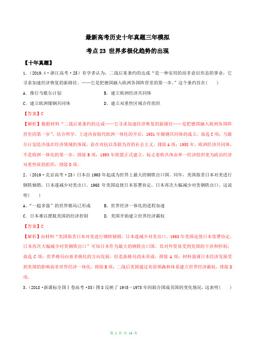 最新高考历史十年真题三年模拟考点23   世界多极化趋势的出现(含答案解析)